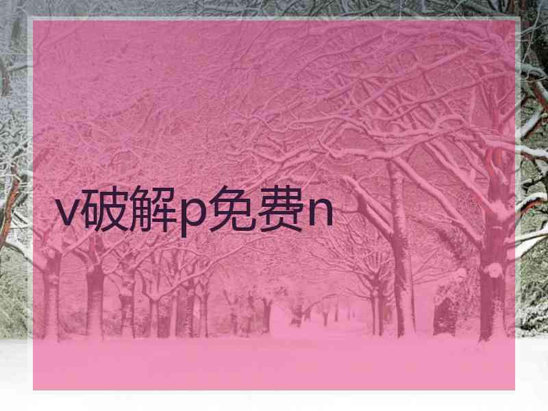 v破解p免费n