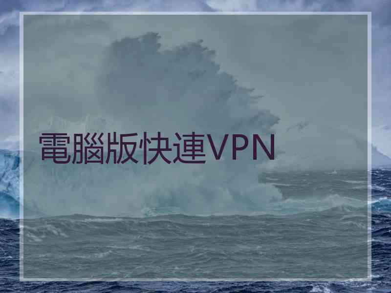 電腦版快連VPN