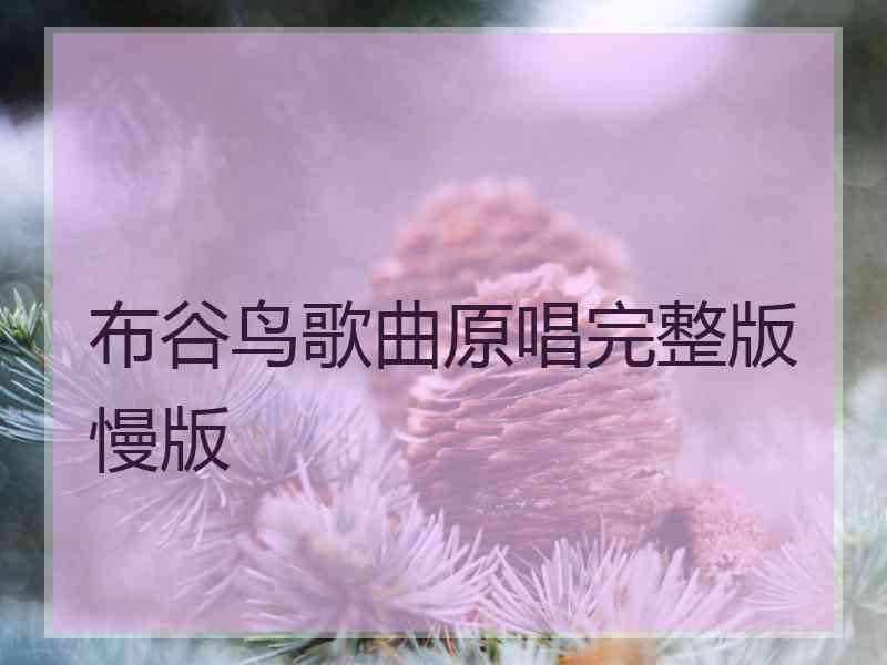 布谷鸟歌曲原唱完整版慢版