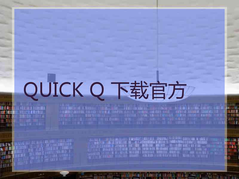 QUICK Q 下载官方