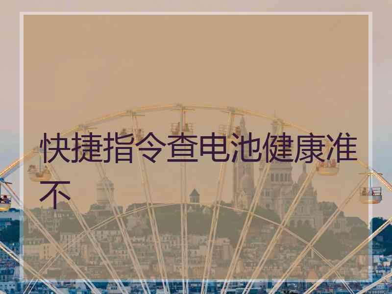 快捷指令查电池健康准不