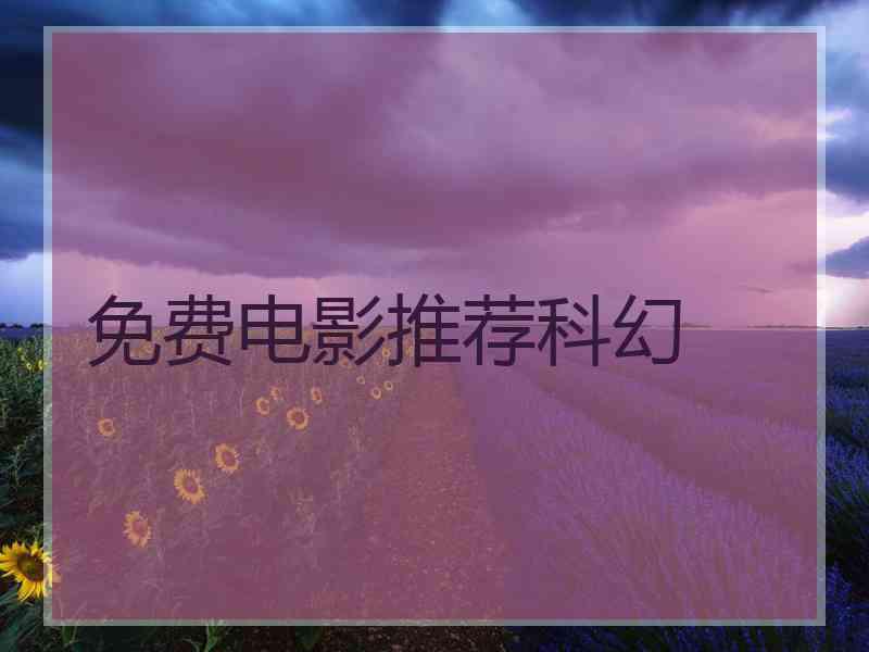 免费电影推荐科幻