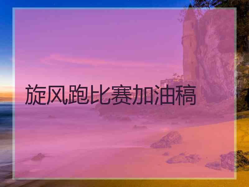 旋风跑比赛加油稿