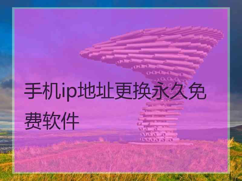 手机ip地址更换永久免费软件