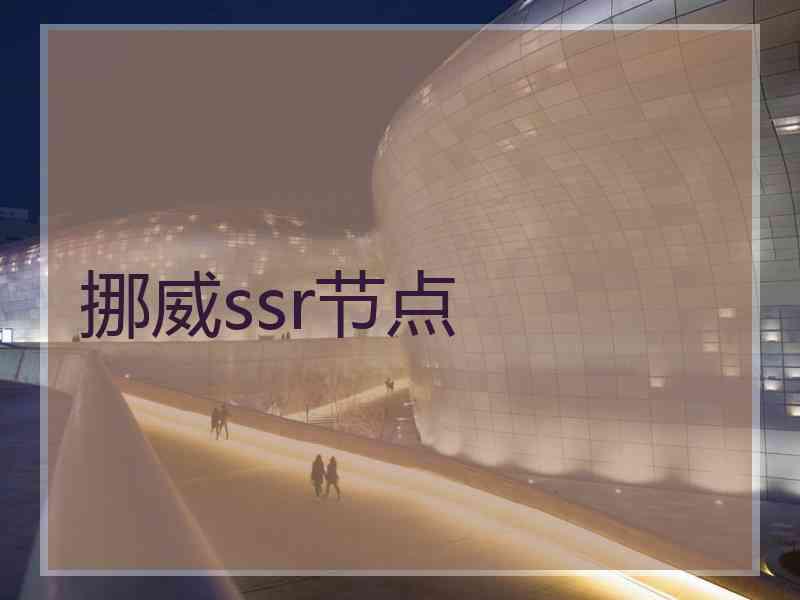 挪威ssr节点