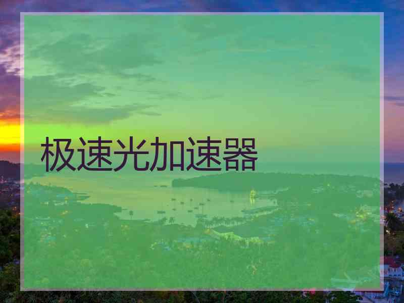 极速光加速器