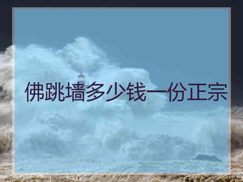 佛跳墙多少钱一份正宗