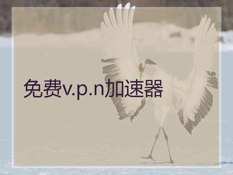 免费v.p.n加速器