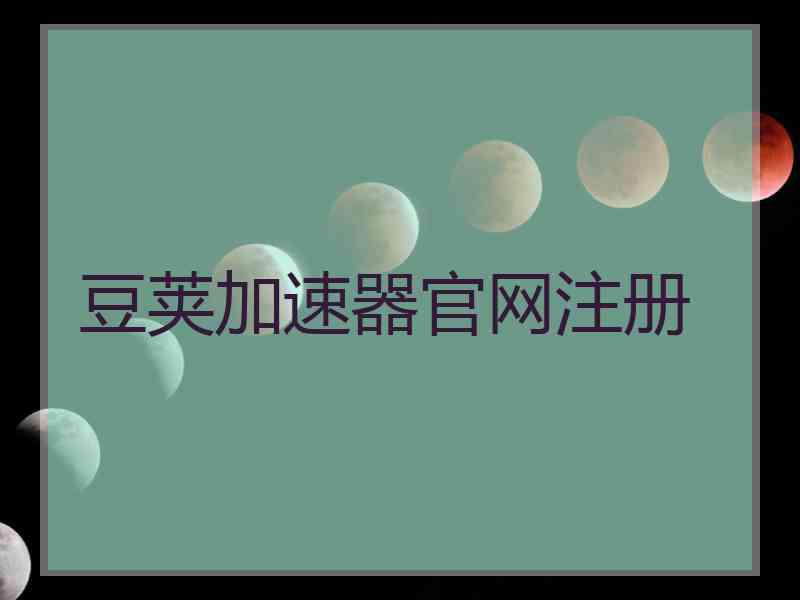 豆荚加速器官网注册