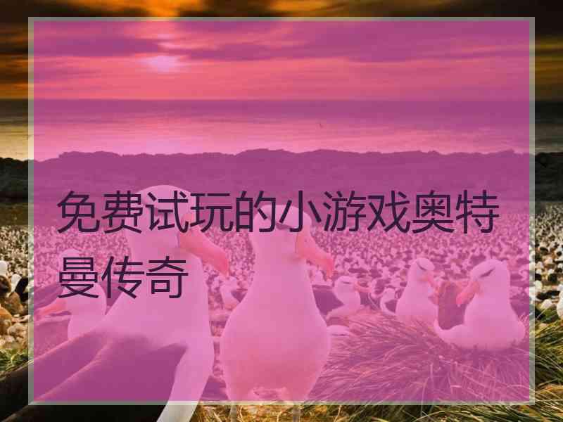 免费试玩的小游戏奥特曼传奇
