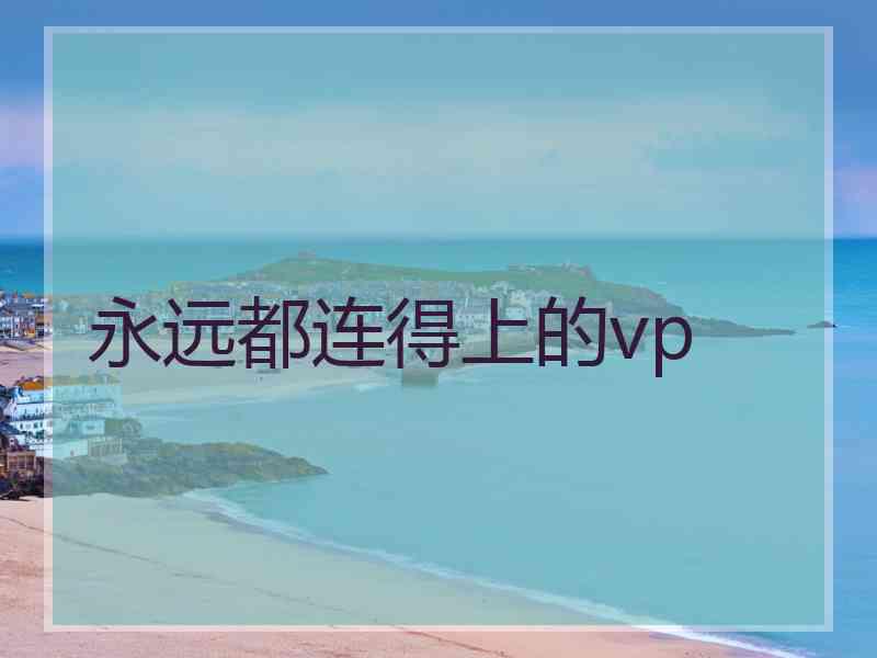 永远都连得上的vp