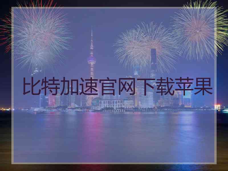 比特加速官网下载苹果