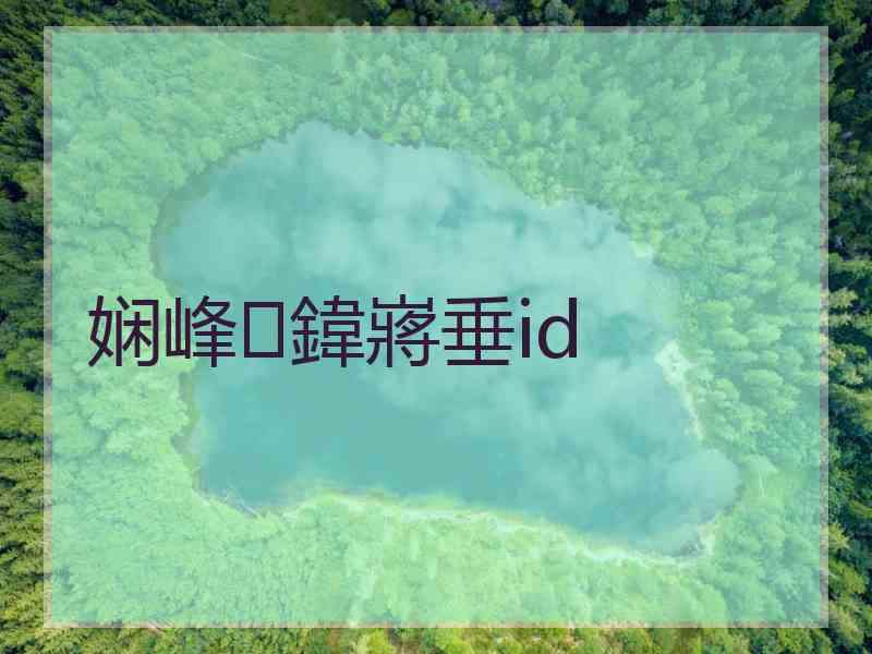 娴峰鍏嶈垂id