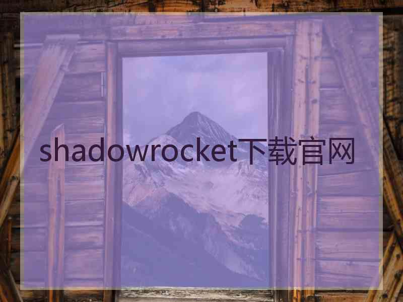 shadowrocket下载官网