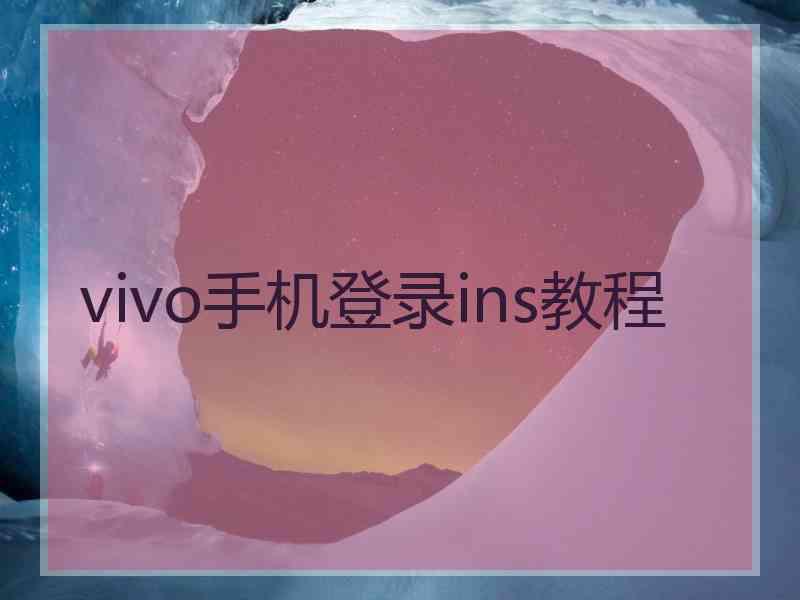 vivo手机登录ins教程