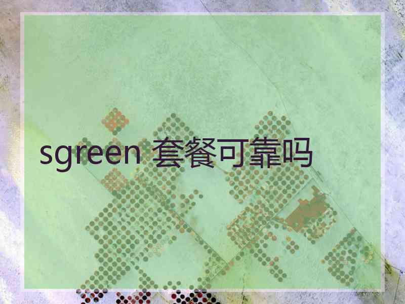 sgreen 套餐可靠吗