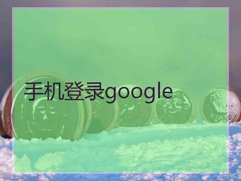 手机登录google