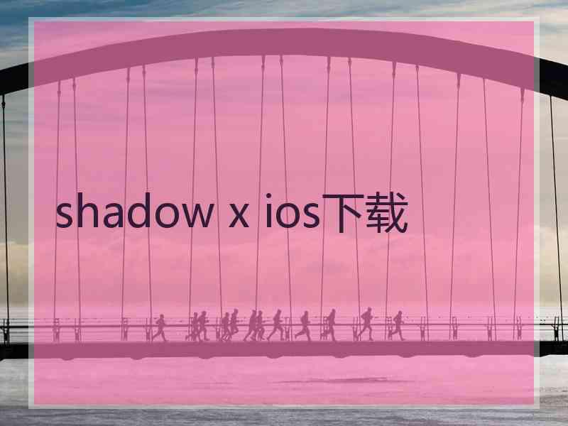 shadow x ios下载