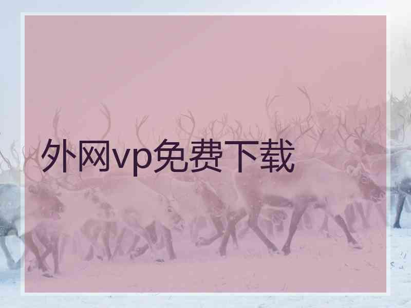 外网vp免费下载