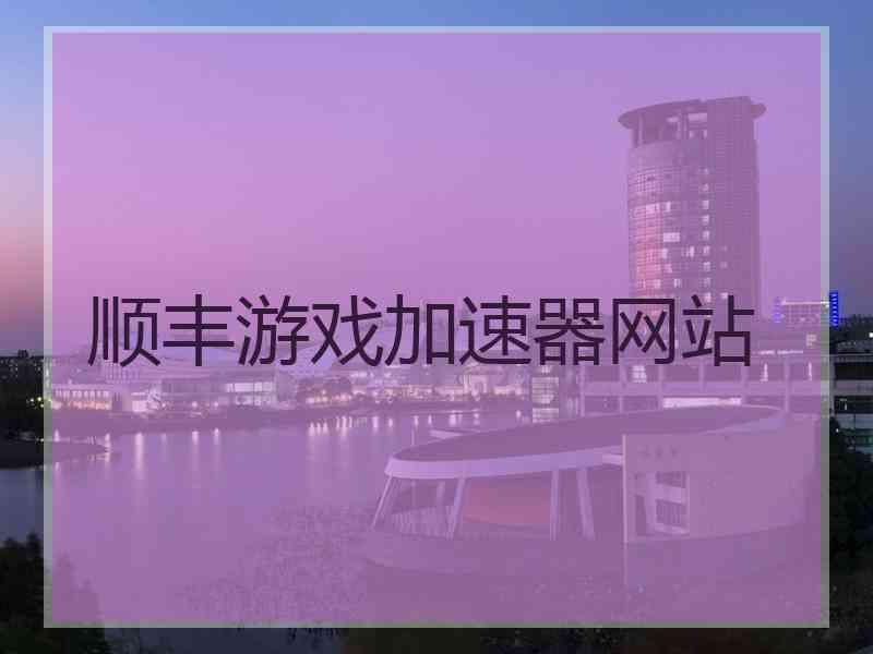 顺丰游戏加速器网站