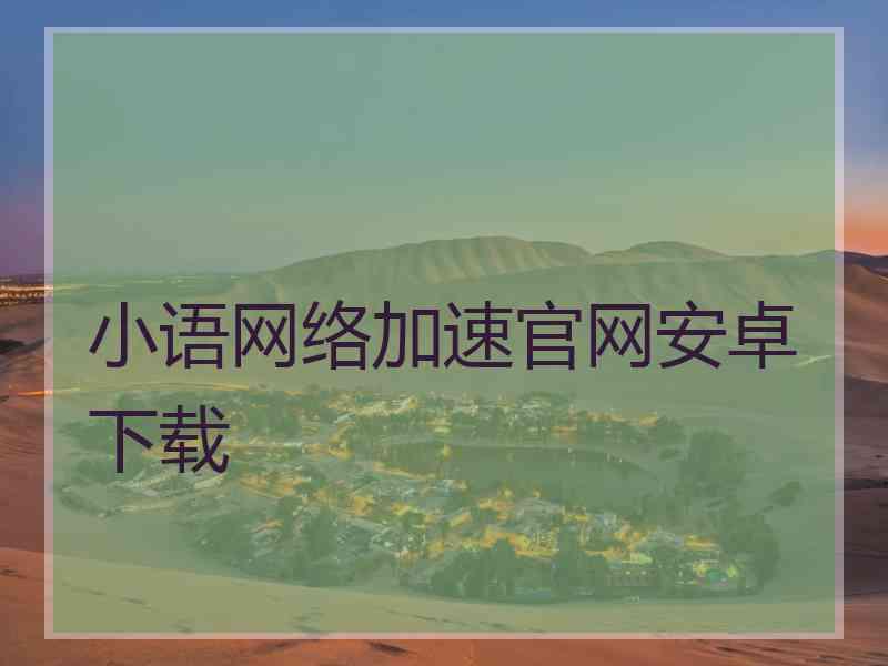 小语网络加速官网安卓下载