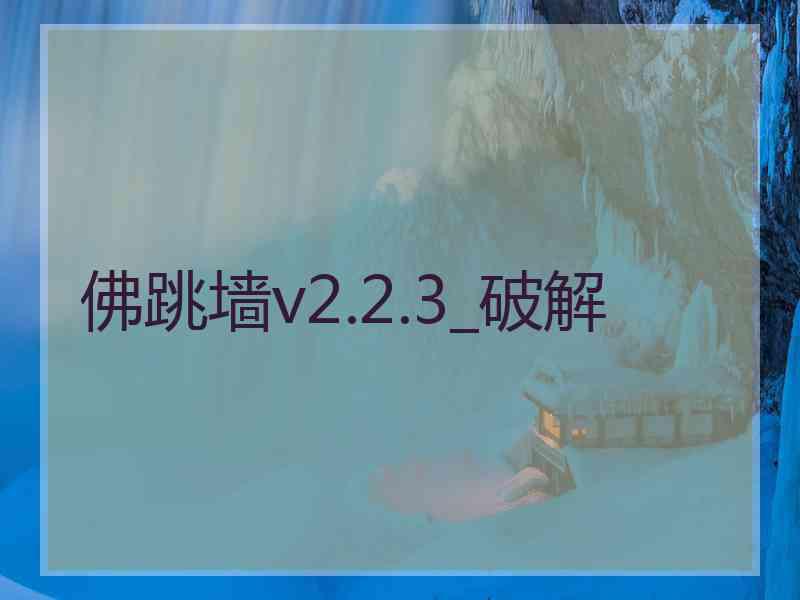 佛跳墙v2.2.3_破解