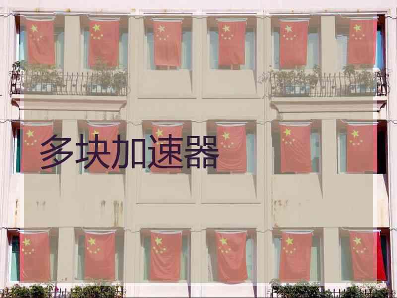 多块加速器