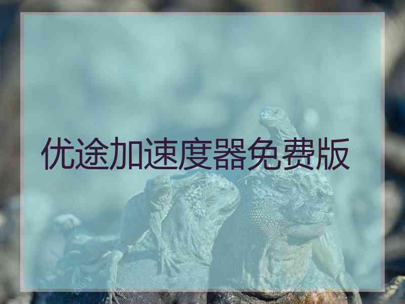 优途加速度器免费版
