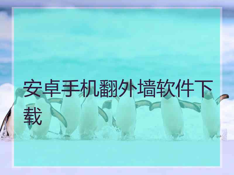 安卓手机翻外墙软件下载