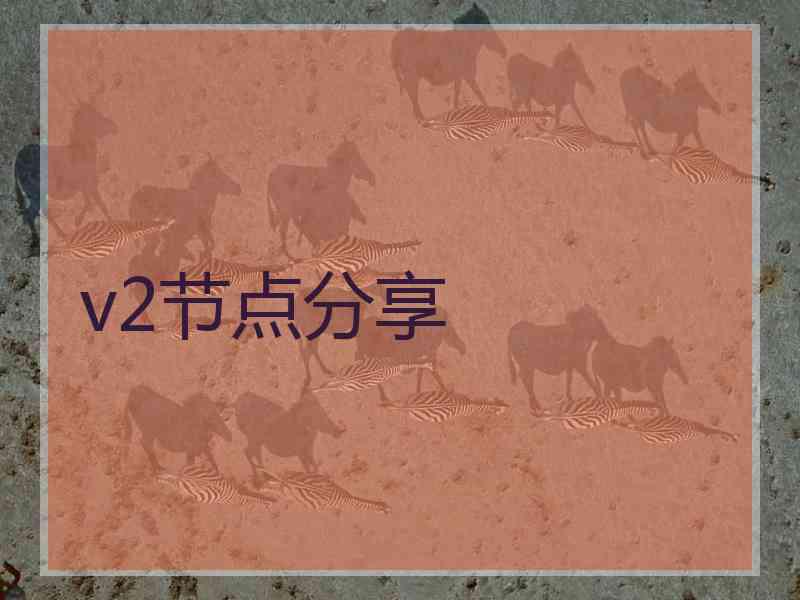 v2节点分享