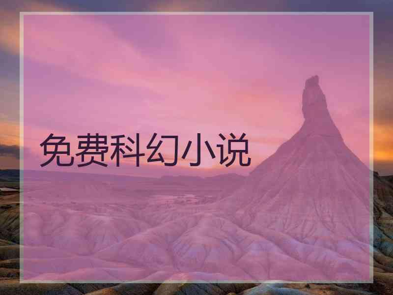 免费科幻小说