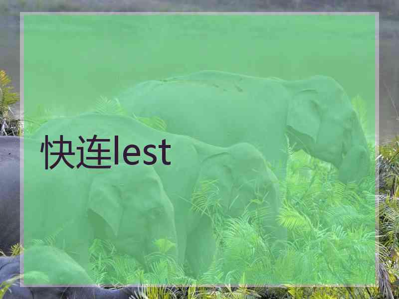 快连lest