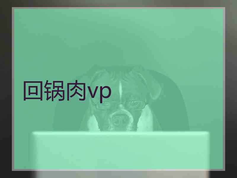 回锅肉vp