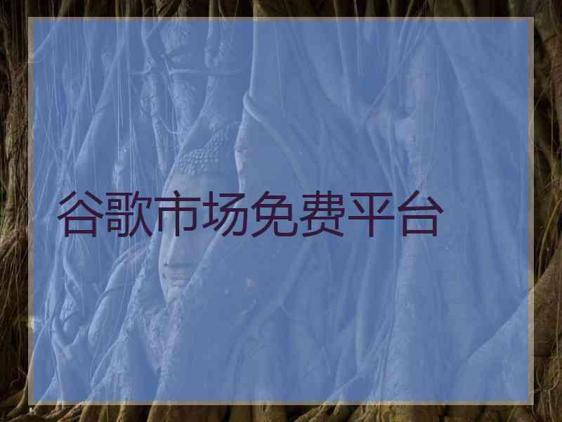 谷歌市场免费平台