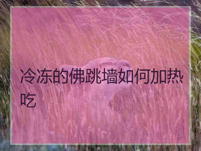 冷冻的佛跳墙如何加热吃