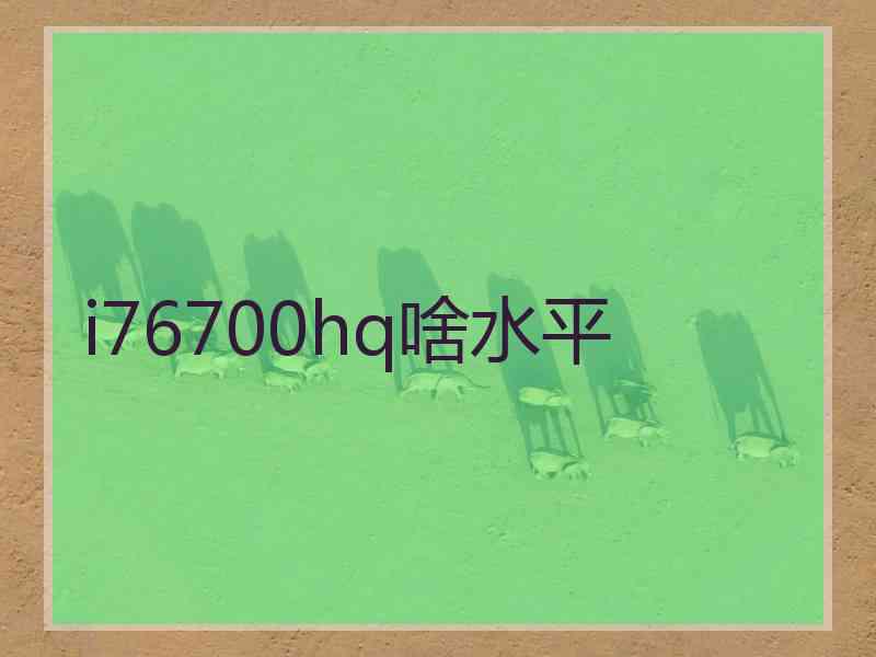 i76700hq啥水平