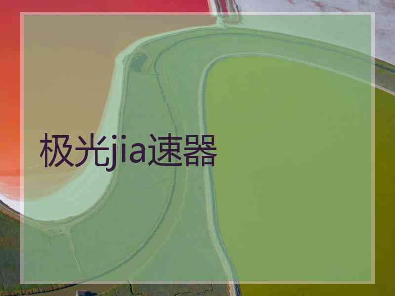 极光jia速器