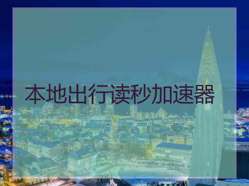 本地出行读秒加速器