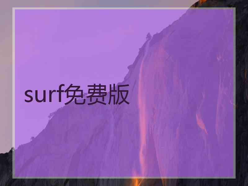 surf免费版