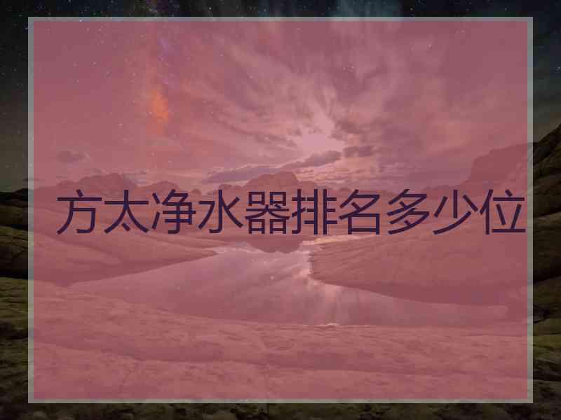 方太净水器排名多少位