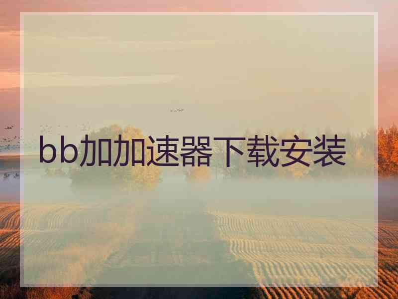 bb加加速器下载安装