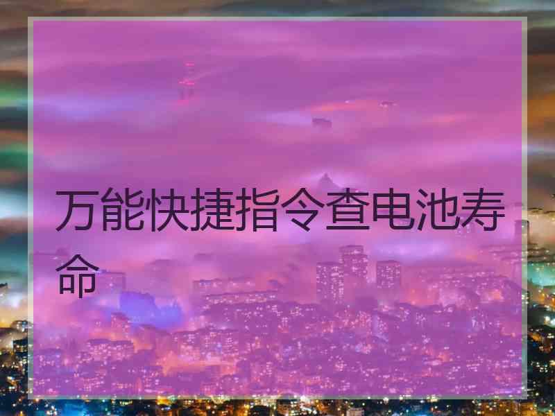 万能快捷指令查电池寿命