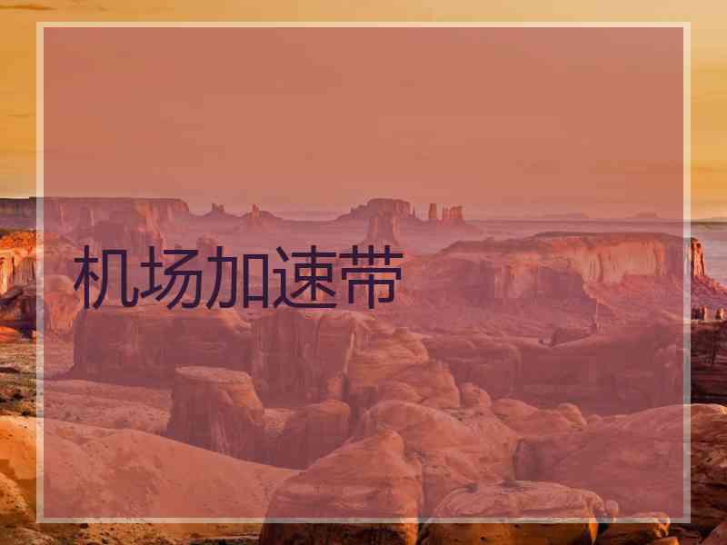机场加速带