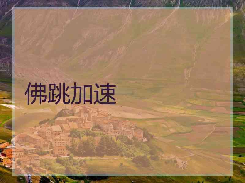佛跳加速
