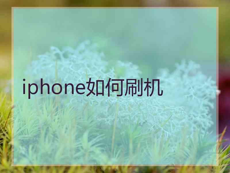 iphone如何刷机