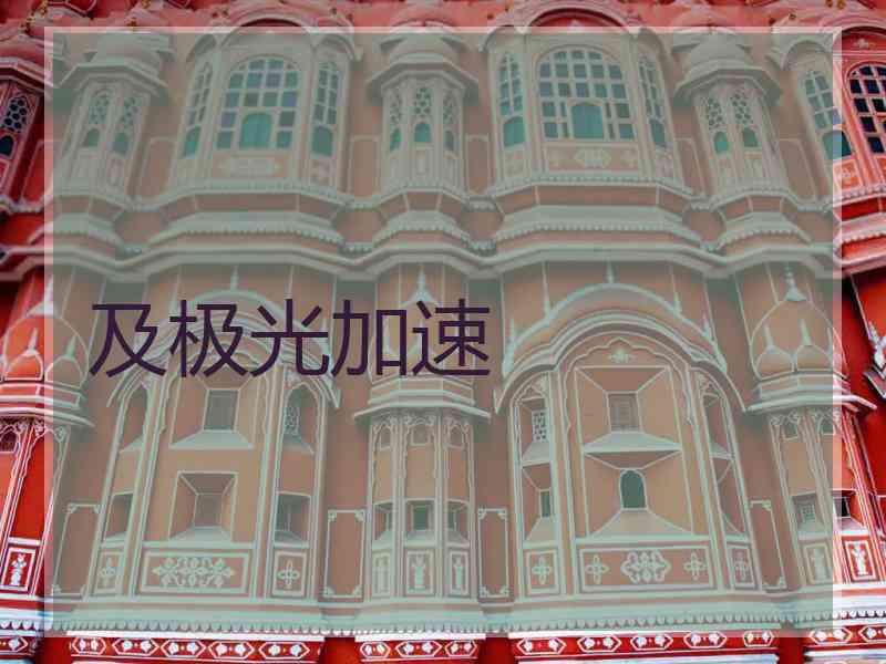 及极光加速