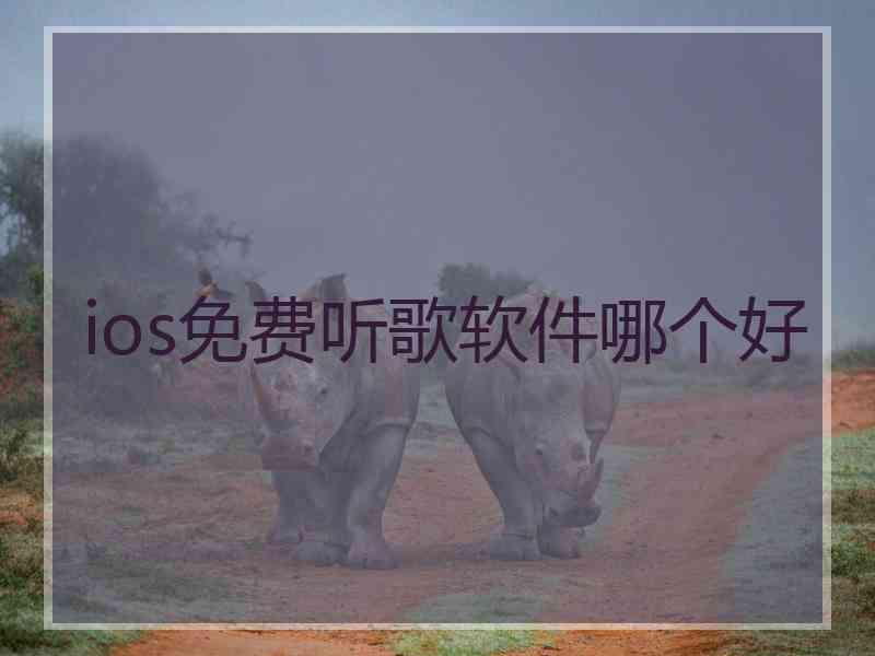 ios免费听歌软件哪个好