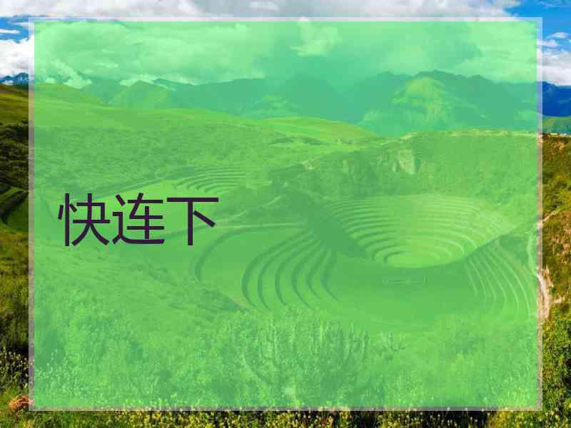 快连下