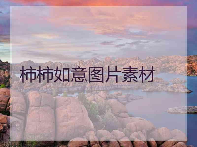 柿柿如意图片素材
