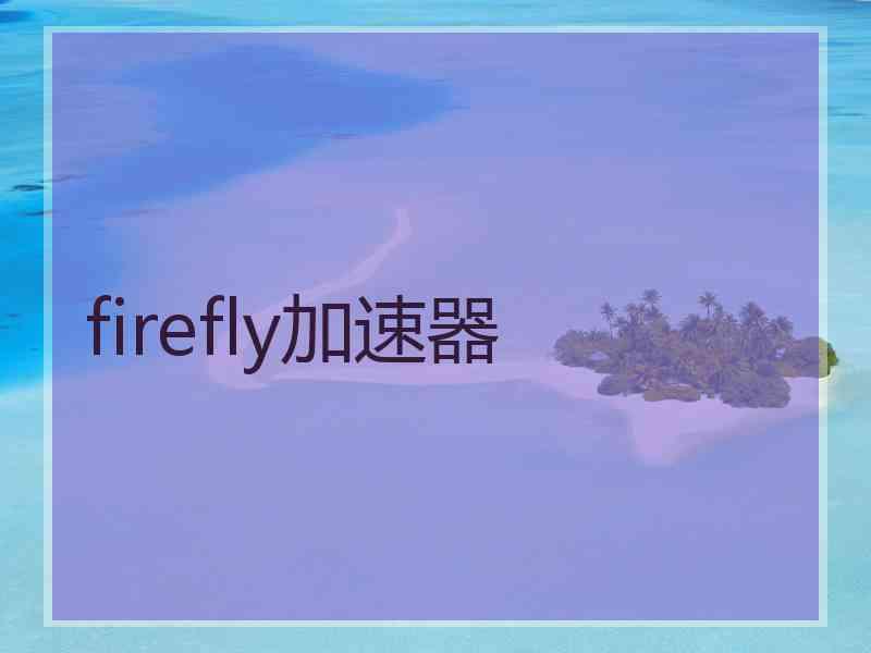 firefly加速器